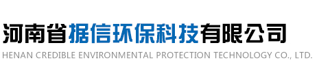 河南省據信環保科技有限公司	